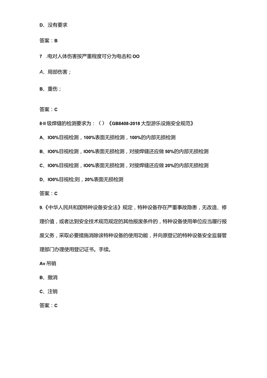 2023年大型游乐设施操作（特种作业）考试题库（浓缩500题）.docx_第3页