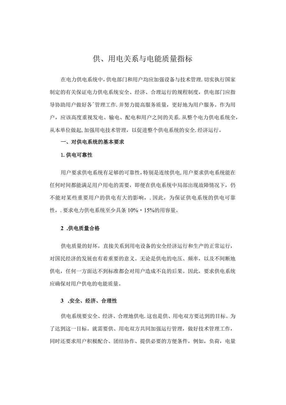 供、用电关系与电能质量指标.docx_第1页