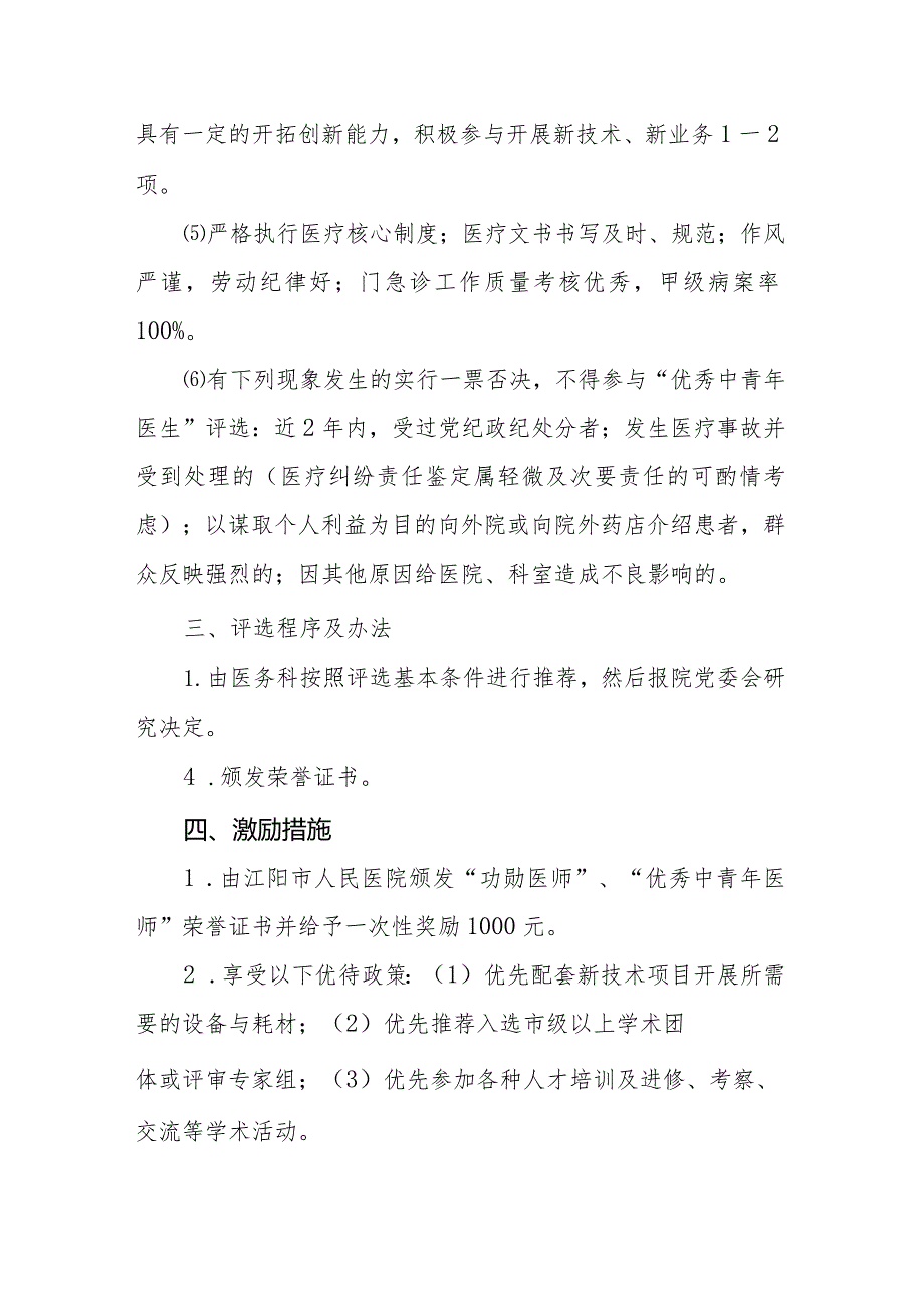 2023年中国医师节“功勋医师”和“优秀中青年医师”评选实施方案.docx_第3页