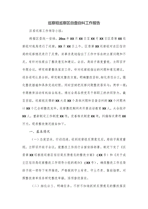 巡察组巡察区自查自纠工作报告.docx