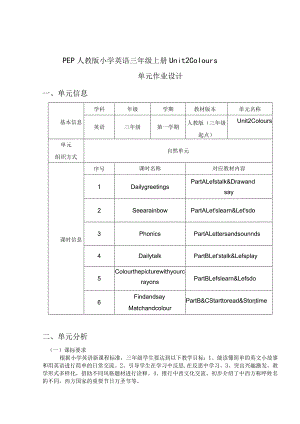 05人教版（三起点）三上Unit2Colours省级获奖大单元作业设计.docx