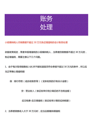 小规模纳税人月销售额不超过30万元免征增值税的会计账务处理.docx