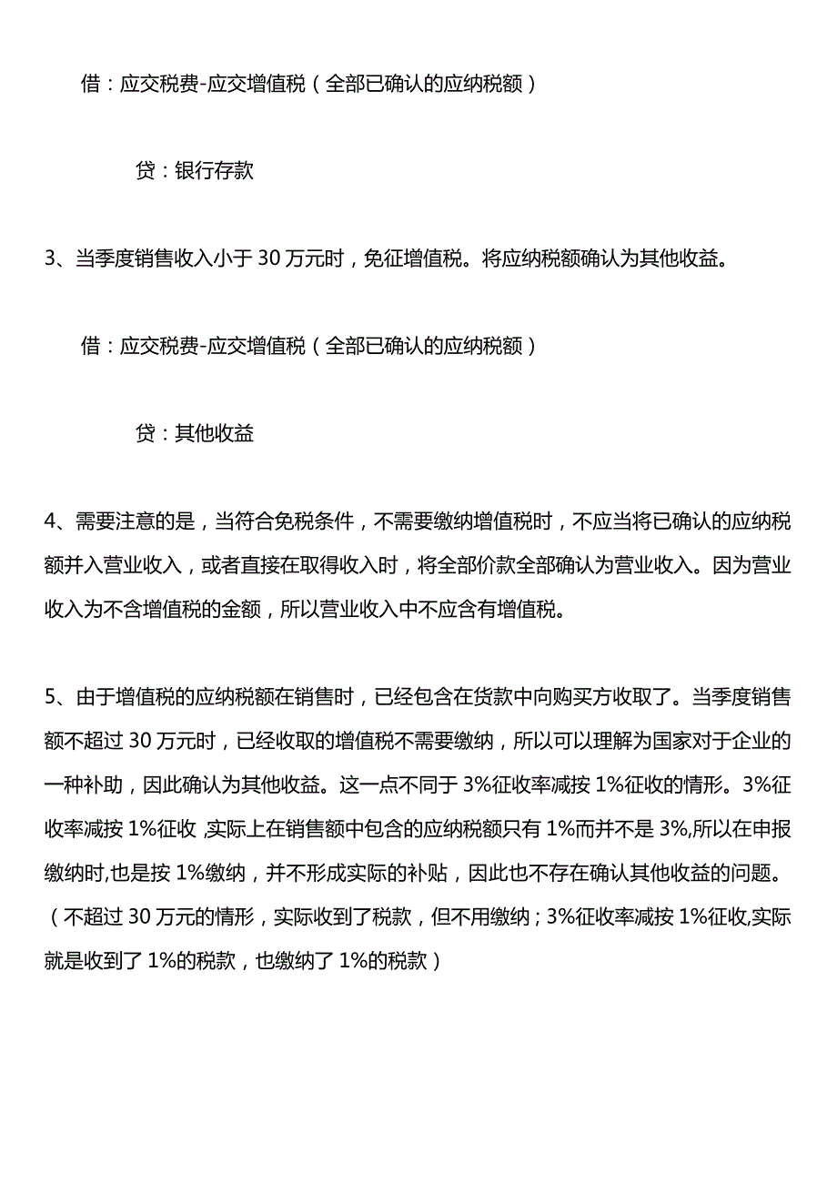 小规模纳税人月销售额不超过30万元免征增值税的会计账务处理.docx_第2页