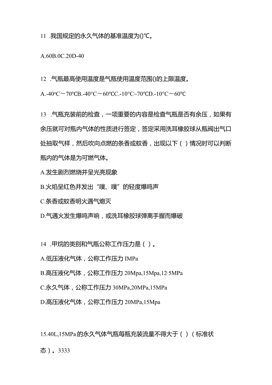 2021年内蒙古自治区锡林郭勒盟特种设备作业永久气体气瓶充装(P1)测试卷(含答案).docx_第3页