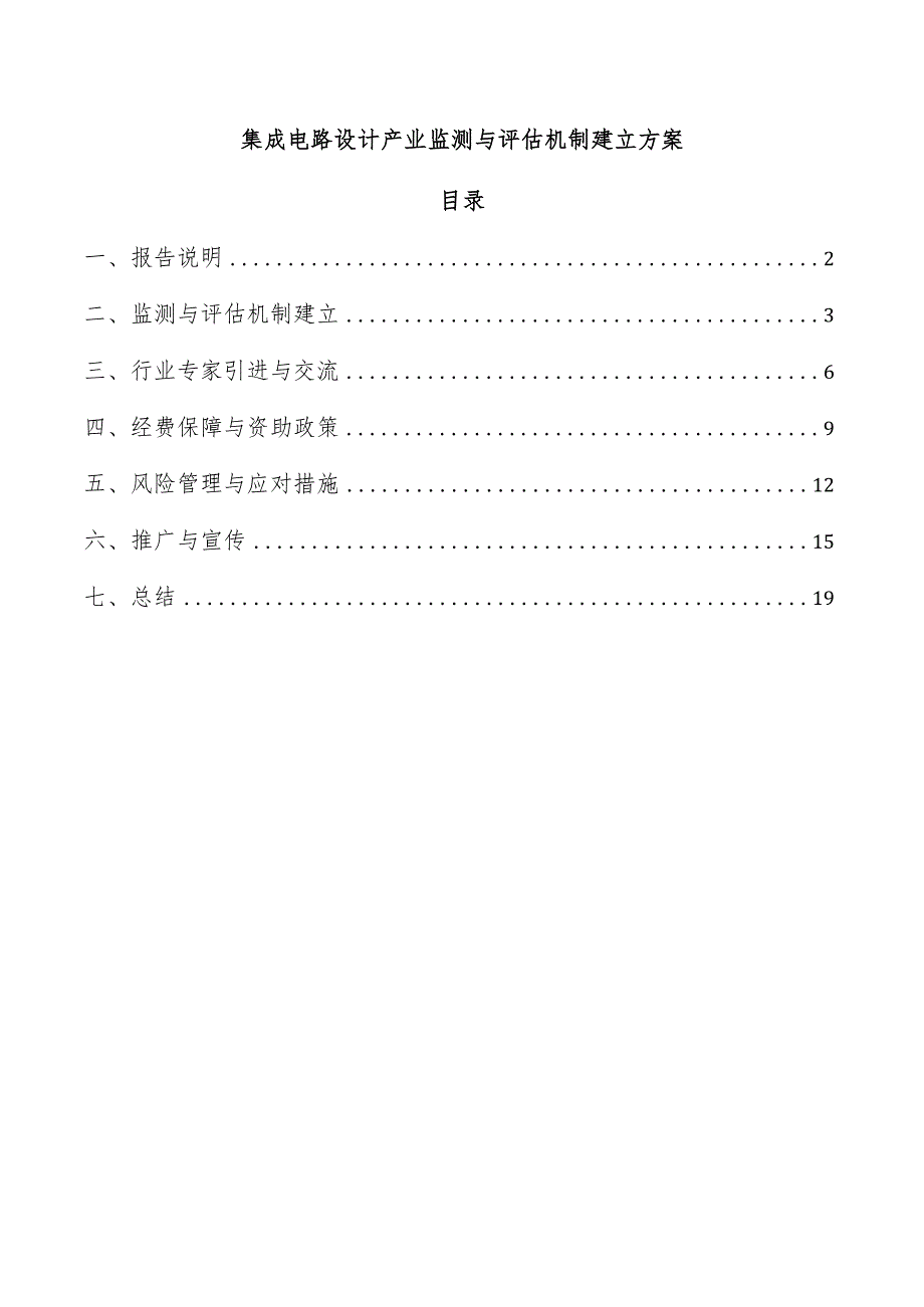 集成电路设计产业监测与评估机制建立方案.docx_第1页