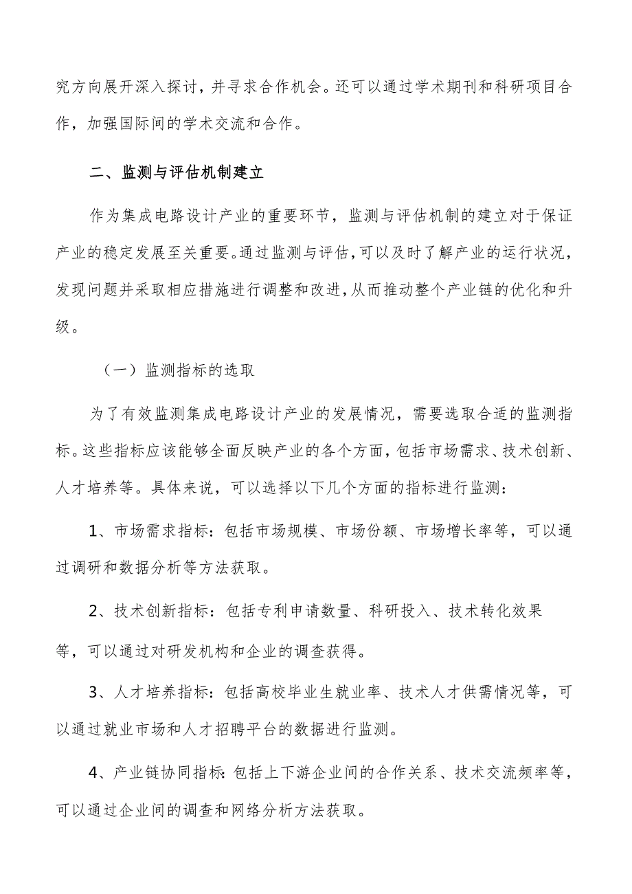 集成电路设计产业监测与评估机制建立方案.docx_第3页