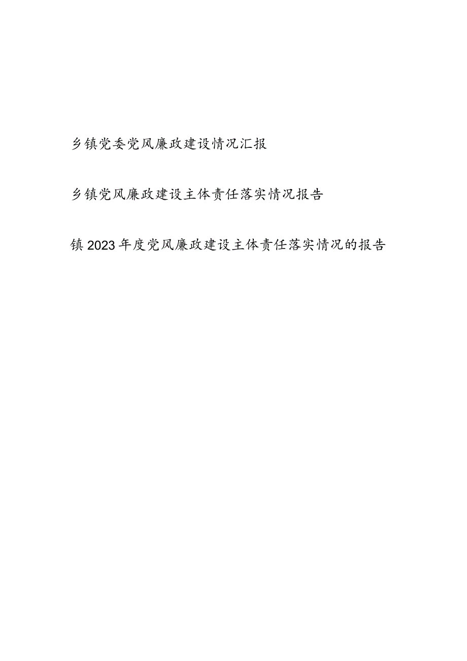 2023-2024年度乡镇党委党风廉政建设情况汇报和主体责任落实情况情况的报告.docx_第1页