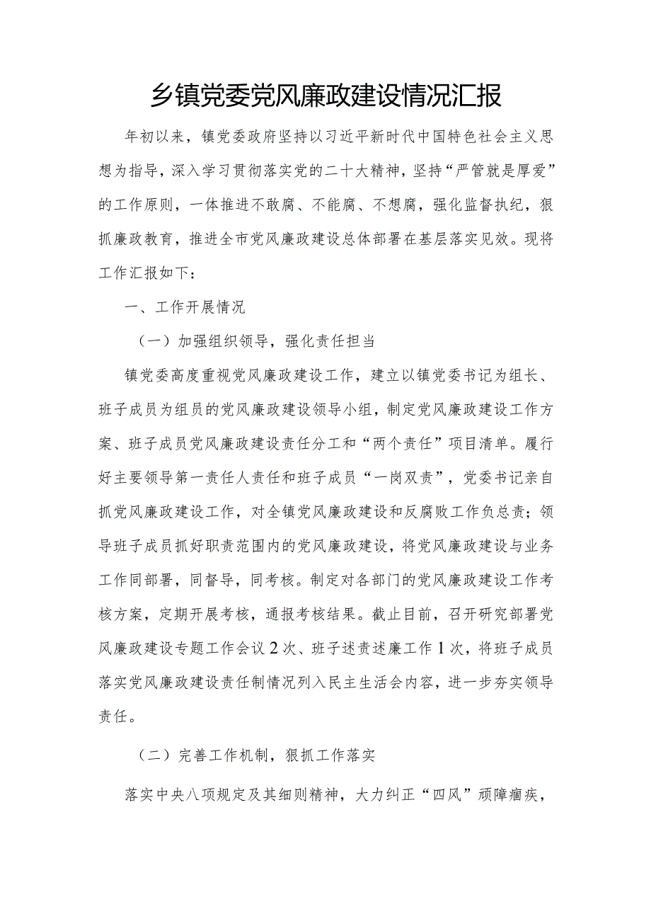 2023-2024年度乡镇党委党风廉政建设情况汇报和主体责任落实情况情况的报告.docx_第2页