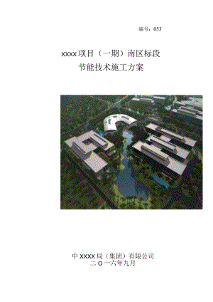 (10309-55)某房建项目节能技术施工方案.docx