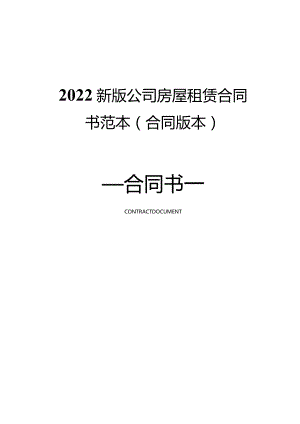 2022新版公司房屋租赁合同书范本(合同版本).docx