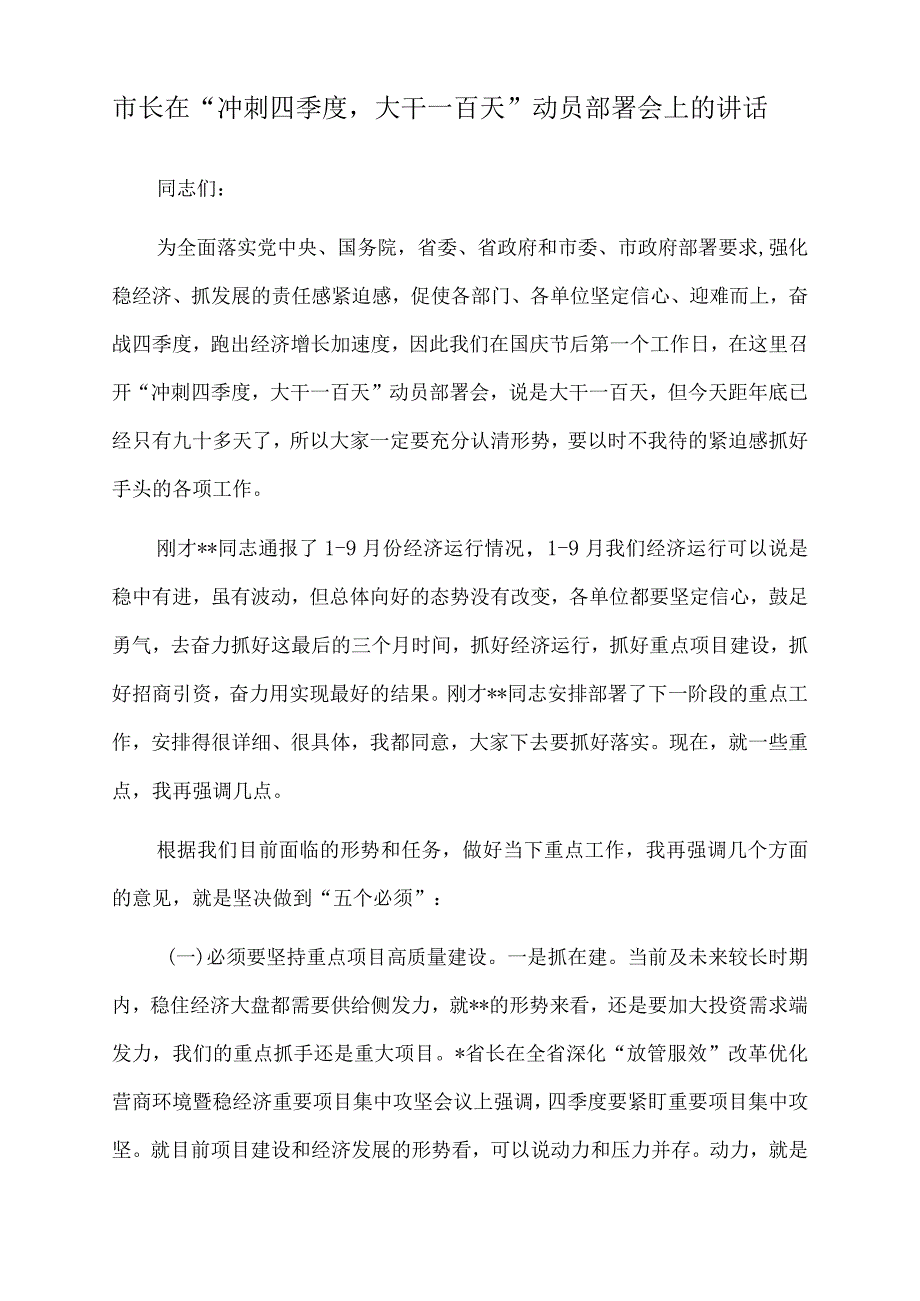 2022年市长在“冲刺四季度大干一百天”动员部署会上的讲话.docx_第1页