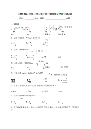 2023-2024学年必修二第十章三角恒等变换章节测试题(含答案).docx