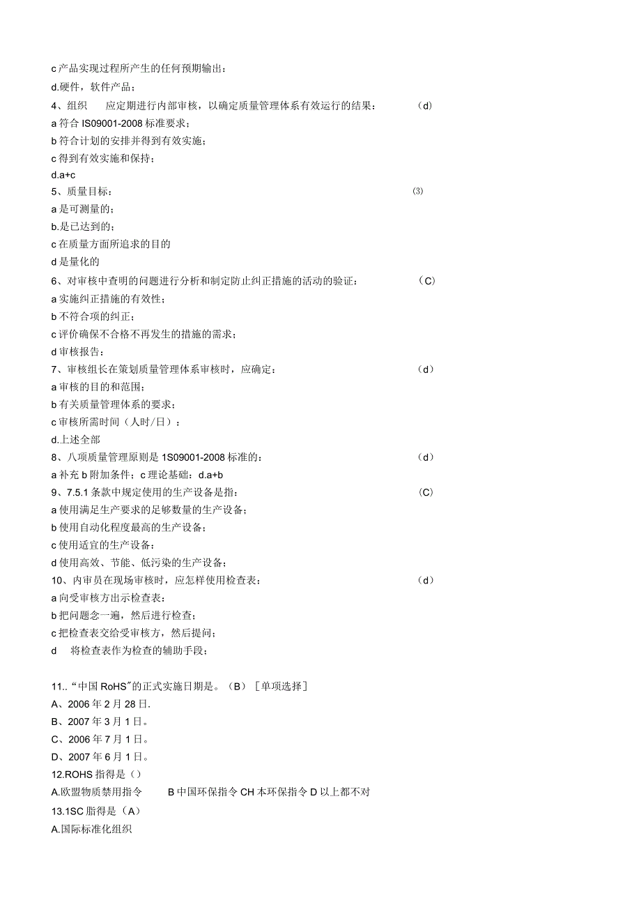 2023年QC080000内审员培训题库及答案.docx_第2页