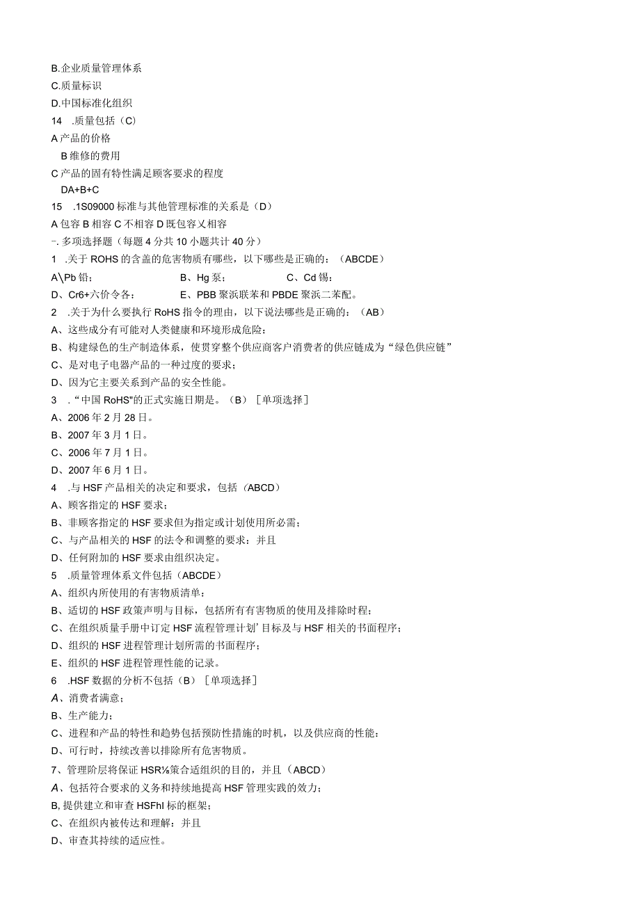 2023年QC080000内审员培训题库及答案.docx_第3页