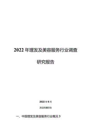 2022年理发及美容服务行业调查研究报告.docx