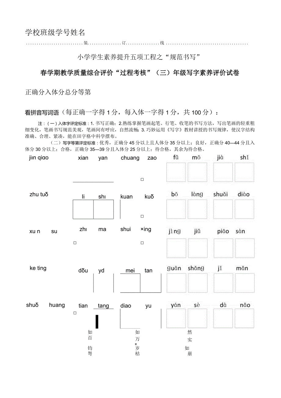 2023年春学期综合评价过程考核三年级写字素养评价试卷.docx_第1页