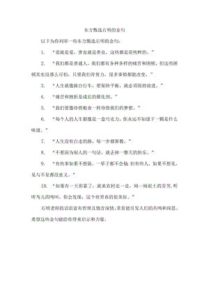 东方甄选石明的金句.docx