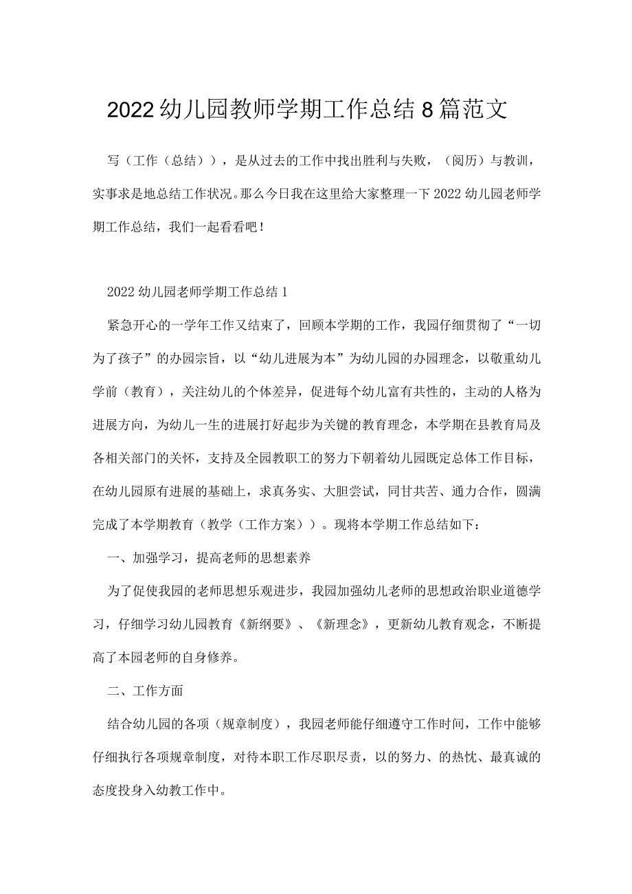 2022幼儿园教师学期工作总结8篇范文.docx_第1页