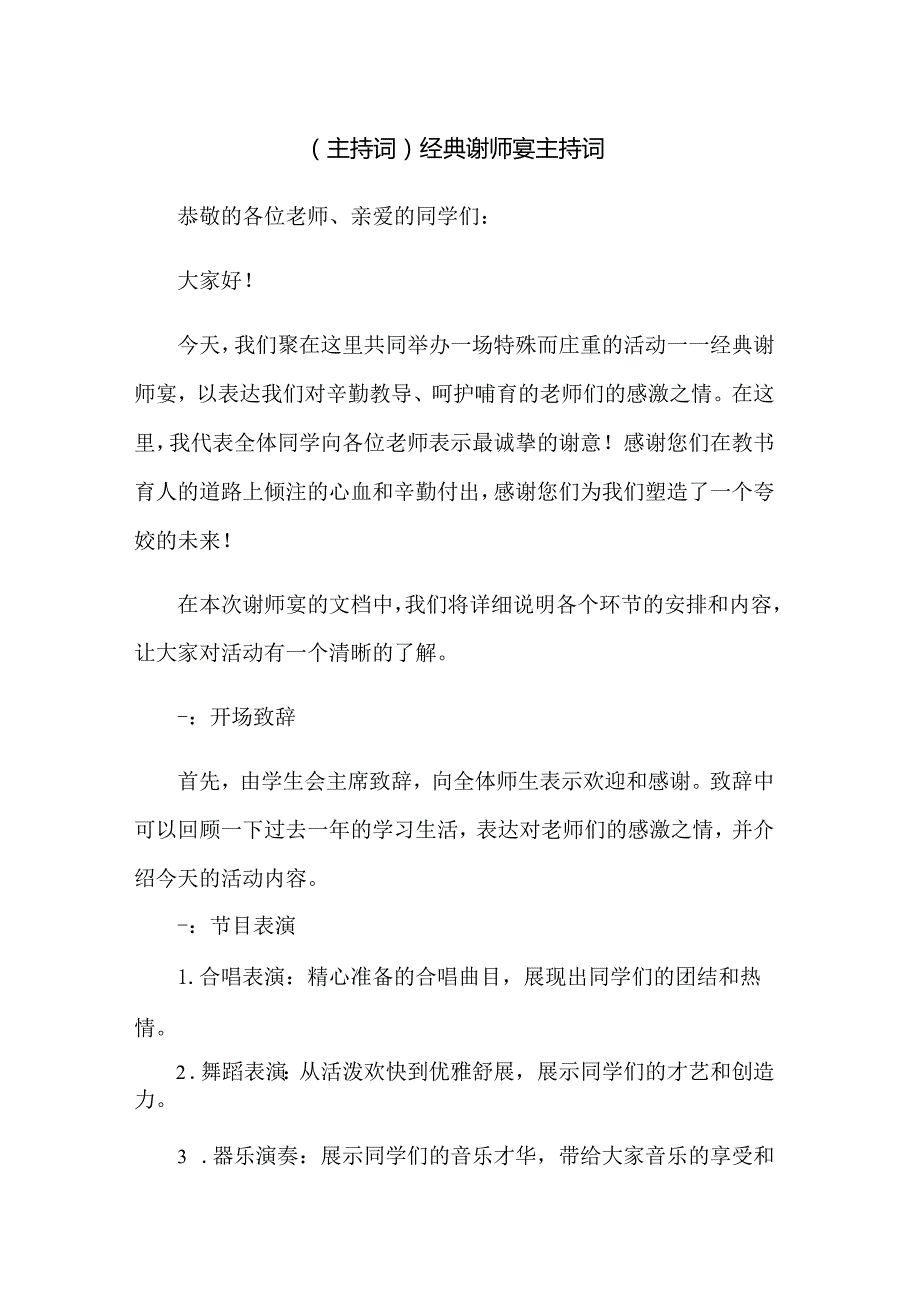 (主持词)经典谢师宴主持词.docx_第1页