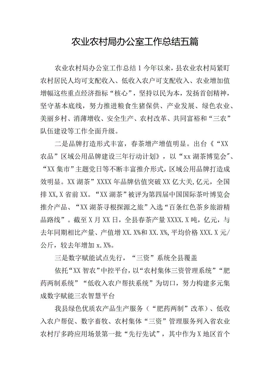 农业农村局办公室工作总结五篇.docx_第1页