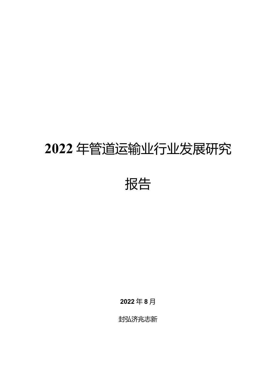 2022年管道运输业行业发展研究报告.docx_第1页