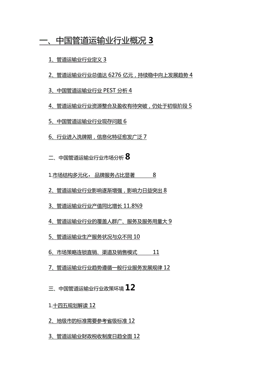 2022年管道运输业行业发展研究报告.docx_第2页