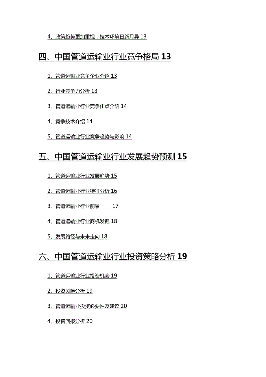 2022年管道运输业行业发展研究报告.docx_第3页