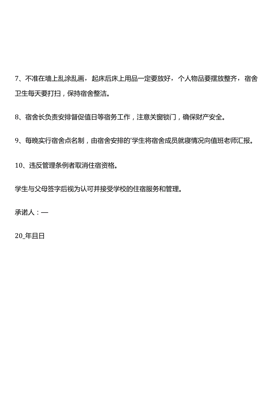 学生宿舍安全住宿承诺书.docx_第2页