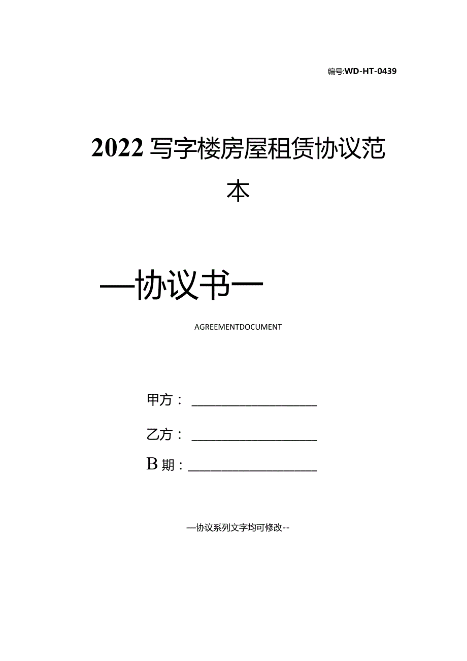 2022写字楼房屋租赁协议范本.docx_第1页