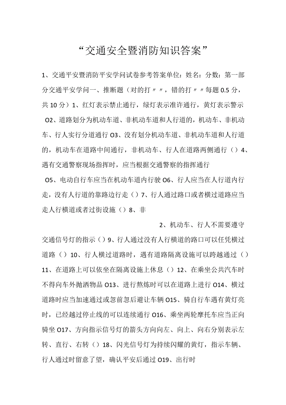 -交通安全暨消防知识答案-.docx_第1页