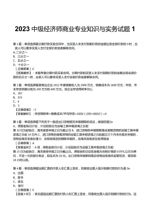 2023中级经济师商业专业知识与实务试题1.docx