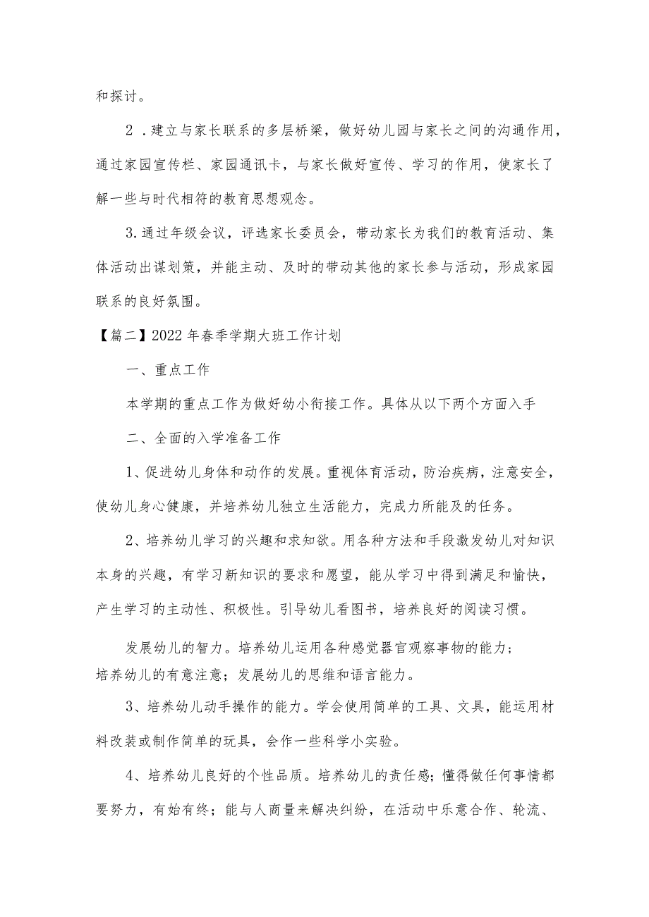 2022年春季学期大班工作计划三篇.docx_第3页