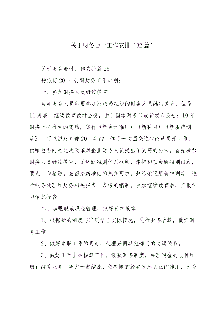 关于财务会计工作安排（32篇）.docx_第1页