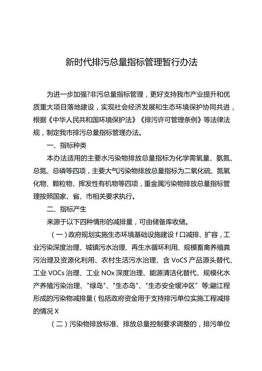 新时代排污总量指标管理暂行办法.docx_第1页