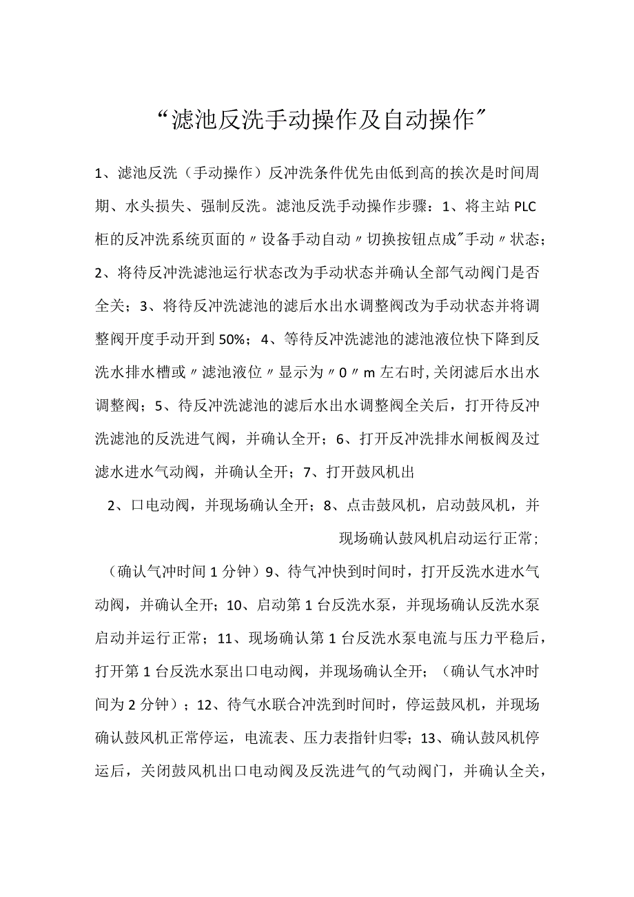 -滤池反洗手动操作及自动操作-.docx_第1页