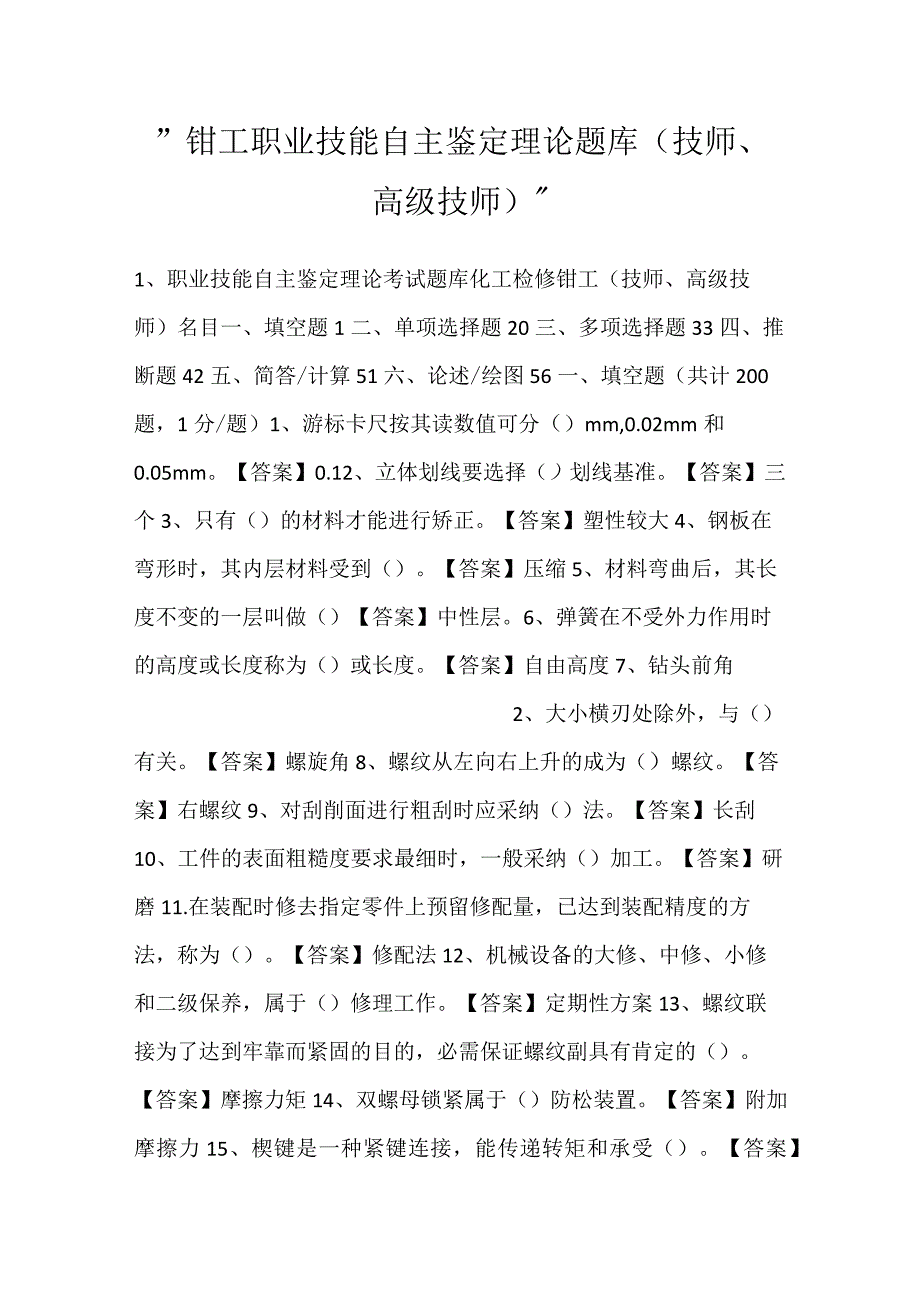 -钳工职业技能自主鉴定理论题库（技师、高级技师）-.docx_第1页