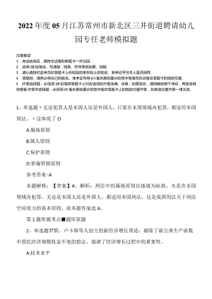 2022年度05月江苏常州市新北区三井街道聘请幼儿园专任老师模拟题.docx