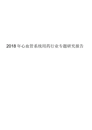 2018年心血管系统用药行业专题研究报告.docx