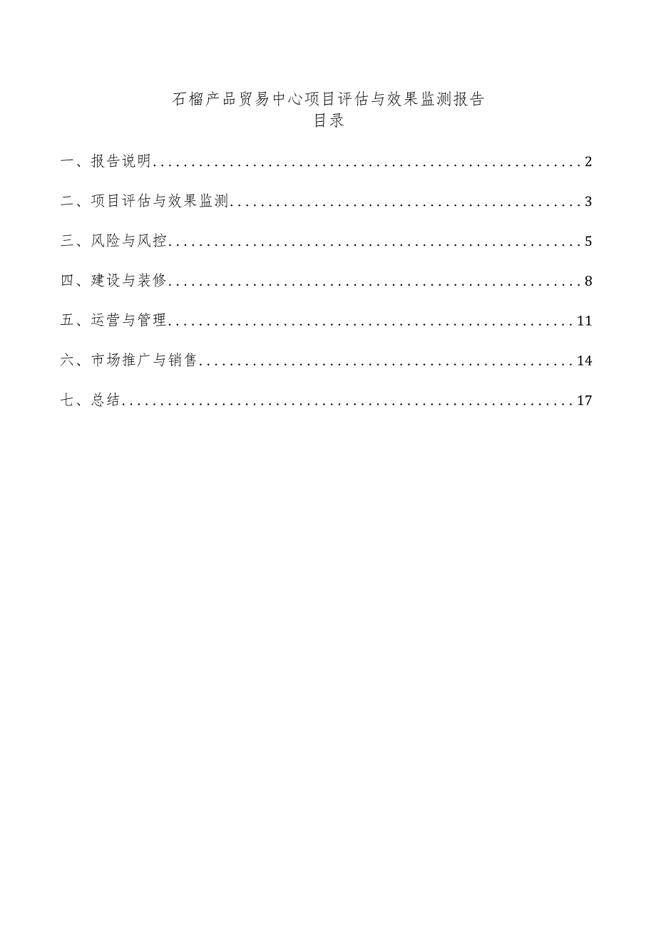 石榴产品贸易中心项目评估与效果监测报告.docx_第1页