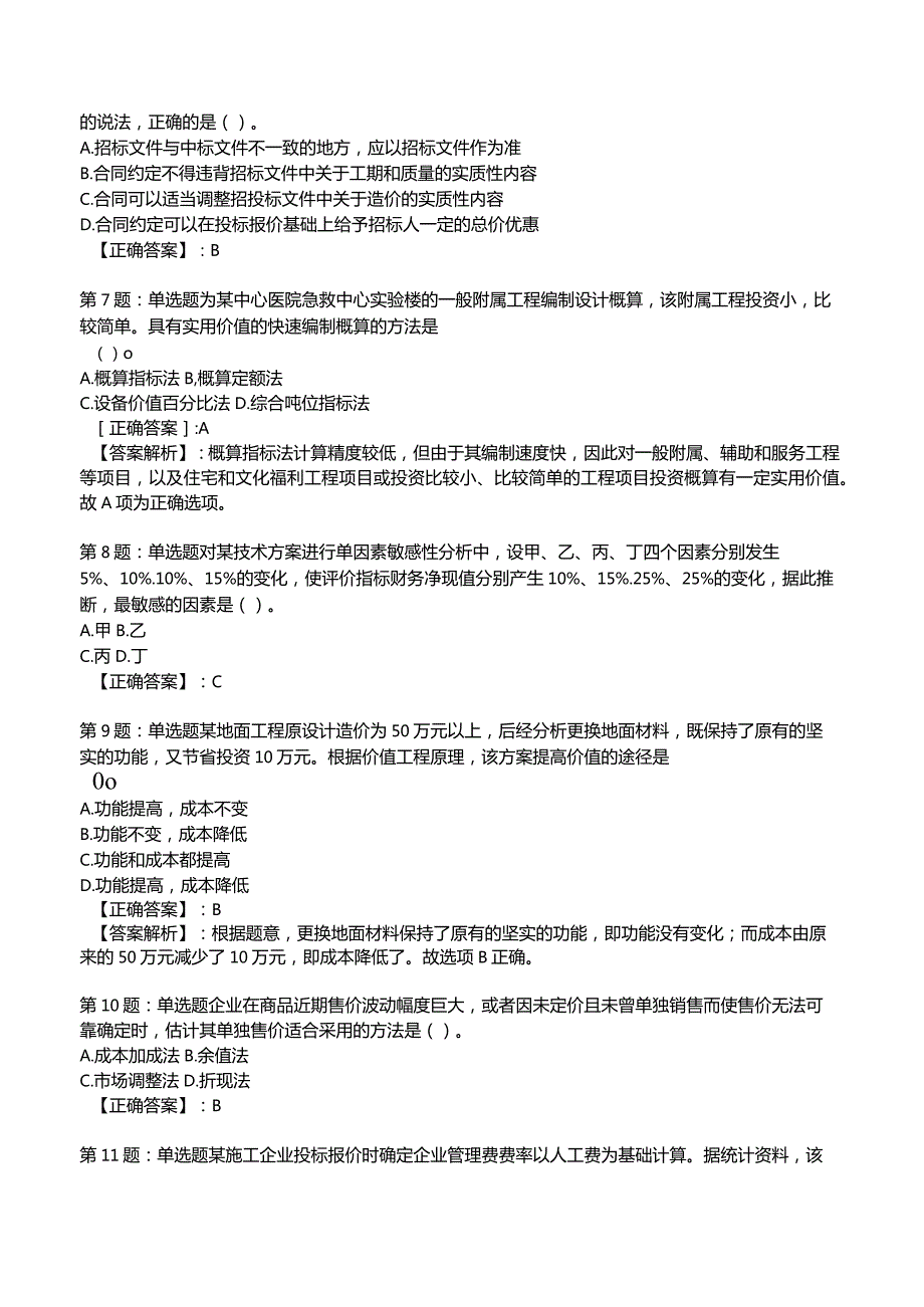 2023一建建设工程经济全真模拟试题2.docx_第2页