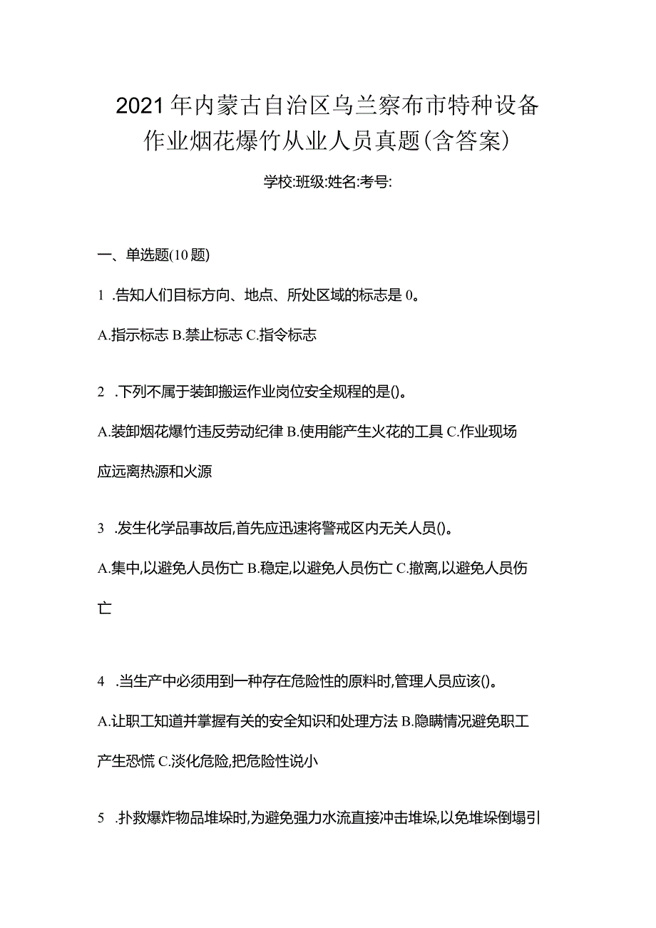 2021年内蒙古自治区乌兰察布市特种设备作业烟花爆竹从业人员真题(含答案).docx_第1页