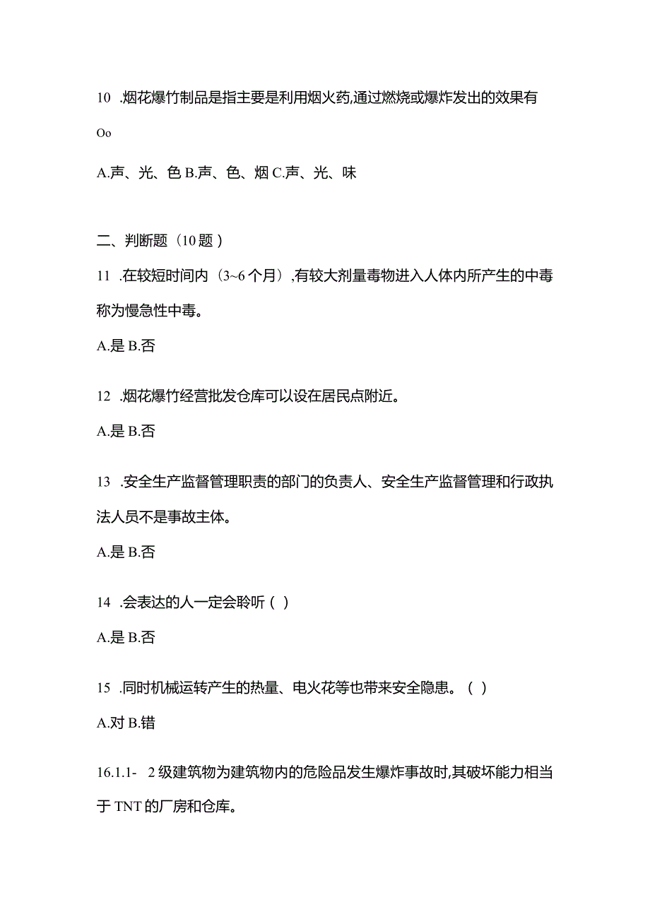 2021年内蒙古自治区乌兰察布市特种设备作业烟花爆竹从业人员真题(含答案).docx_第3页