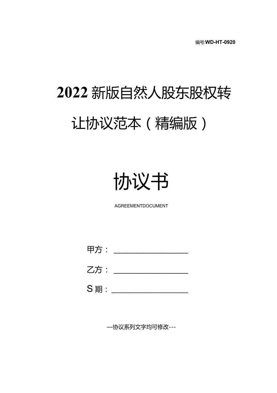 2022新版自然人股东股权转让协议范本(精编版).docx_第1页