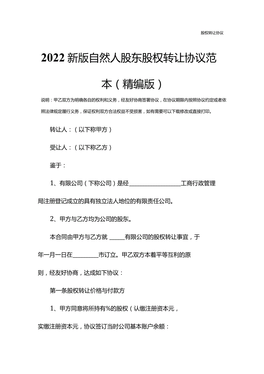 2022新版自然人股东股权转让协议范本(精编版).docx_第2页