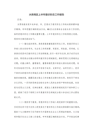 水务局区上半年意识形态工作报告.docx