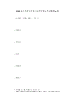 2022年江苏常州大学环境保护概论考研真题A卷.docx