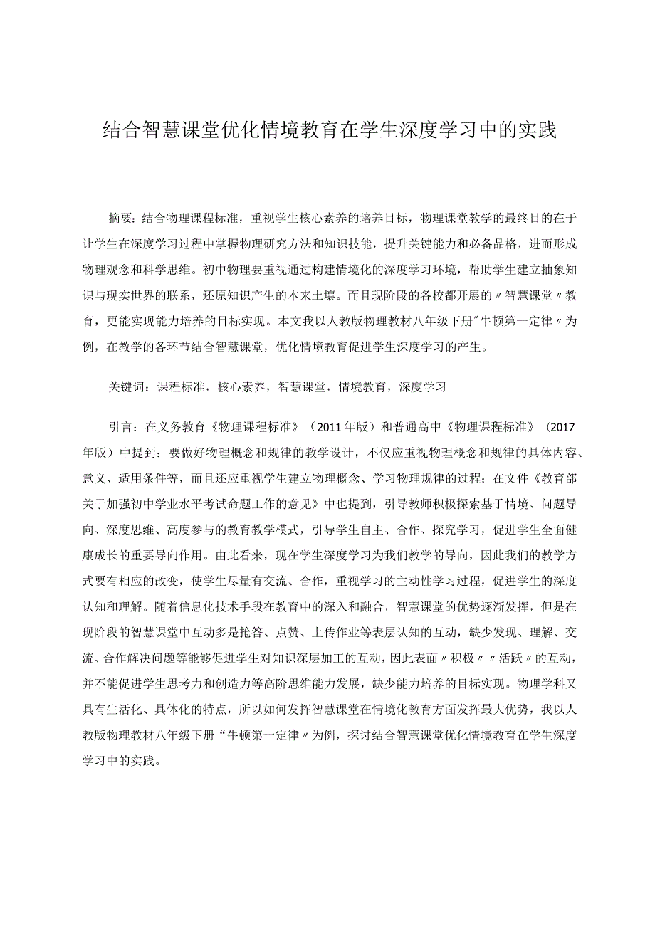 结合智慧课堂优化情境教育在学生深度学习中的实践 论文.docx_第1页