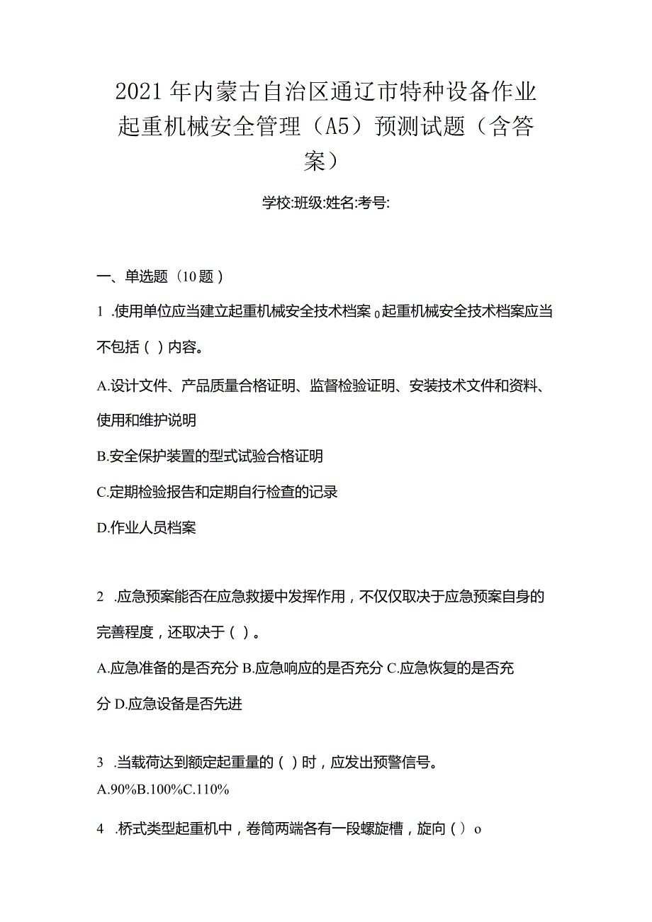 2021年内蒙古自治区通辽市特种设备作业起重机械安全管理(A5)预测试题(含答案).docx_第1页