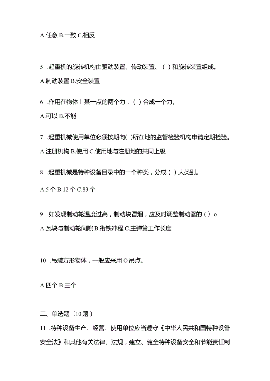 2021年内蒙古自治区通辽市特种设备作业起重机械安全管理(A5)预测试题(含答案).docx_第2页