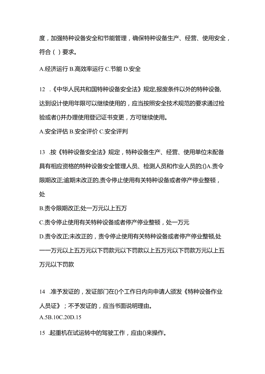 2021年内蒙古自治区通辽市特种设备作业起重机械安全管理(A5)预测试题(含答案).docx_第3页